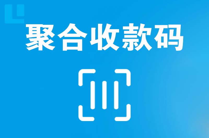泾县拉卡拉聚合收款码